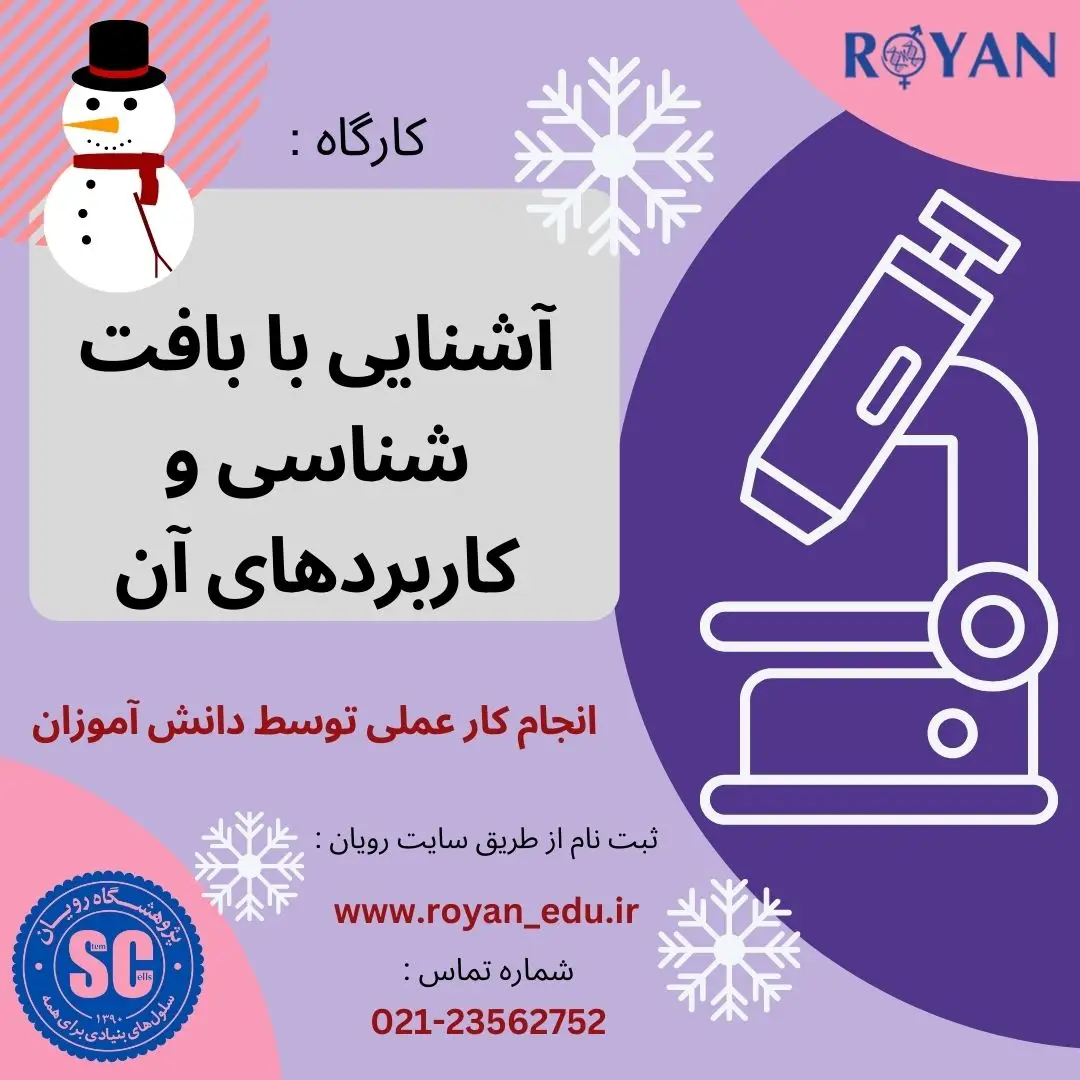آشنایی با بافت شناسی و کاربرد های آن